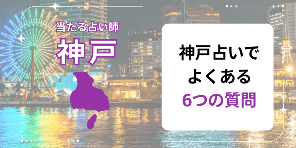 神戸　よくある質問